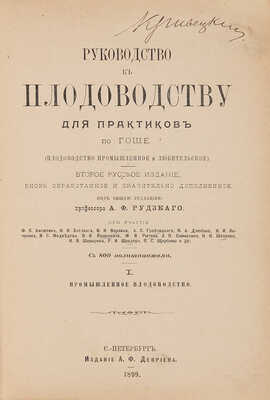 Руководство к плодоводству для практиков по Гоше. СПб.: А.Ф. Девриен, 1899-1900.